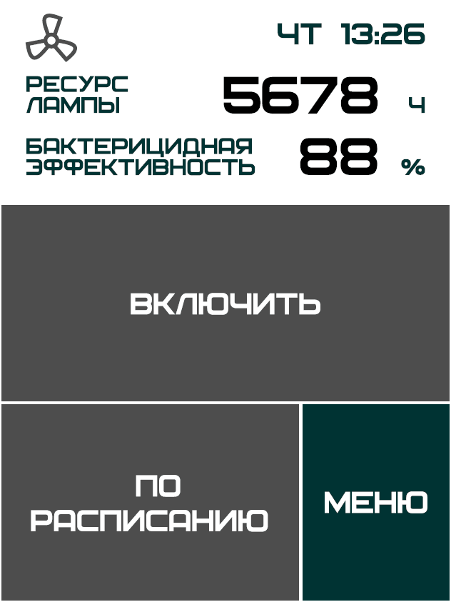 Главный экран выключенного рециркулятора
